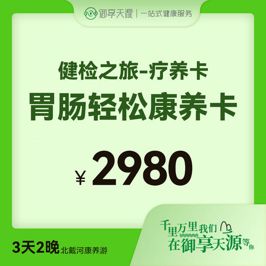 胃肠轻松康养卡 商品图0