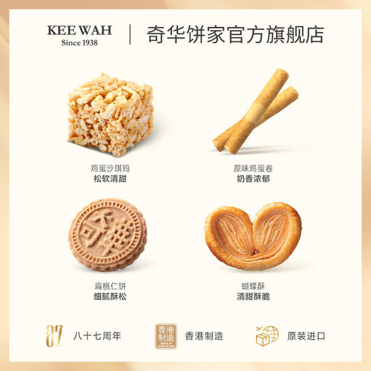 【奇华四宝】鸡蛋卷+沙琪玛+扁桃仁饼+蝴蝶酥早餐饼干进口代餐零食点心 商品图3