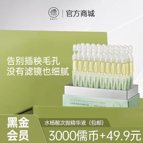 【黑金会员专享】水杨酸次抛精华液30支盒，改善毛孔粉刺、痘痘痘印