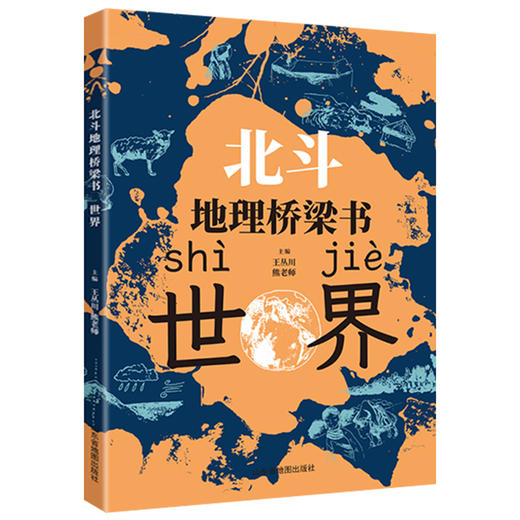【积分商品】北斗地理桥梁书（中国+世界）+填图册+马卡龙磁力拼图（小号套装）小升初衔接地理学习启蒙书  让孩子先人一步学地理 商品图9