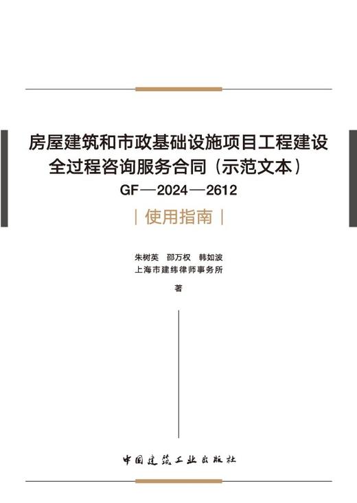 房屋建筑和市政基础设施项目工程建设全过程咨询服务合同（示范文本）GF-2024-2612 使用指南 商品图2