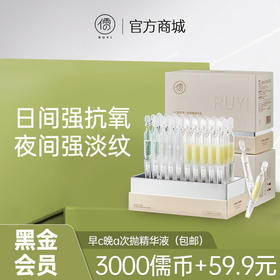 【黑金会员专享】早c晚a次抛精华液组合｜抗氧化抗衰老，美白紧致