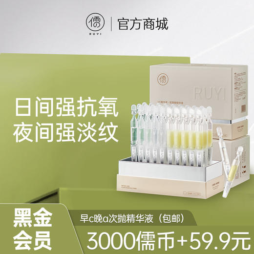 【黑金会员专享】早c晚a次抛精华液组合｜抗氧化抗衰老，美白紧致 商品图0