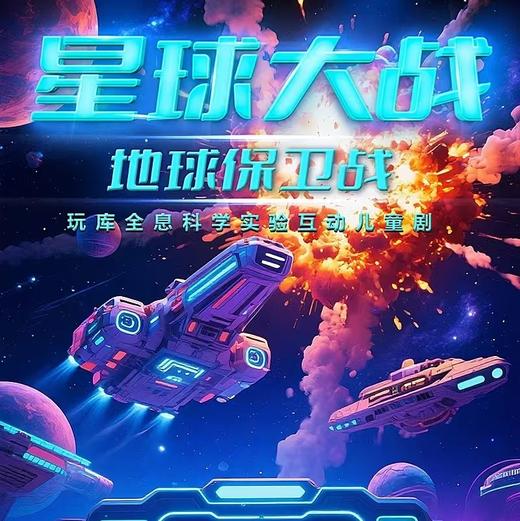 【05.24】玩库沉浸式科学实验互动儿童剧《星球大战——地球反击战》 商品图0