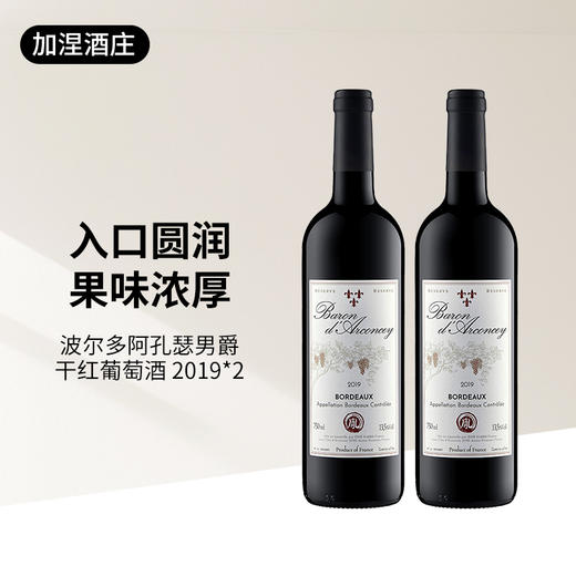  阿孔瑟男爵干红 法国波尔多750ml 年份2019 商品图3