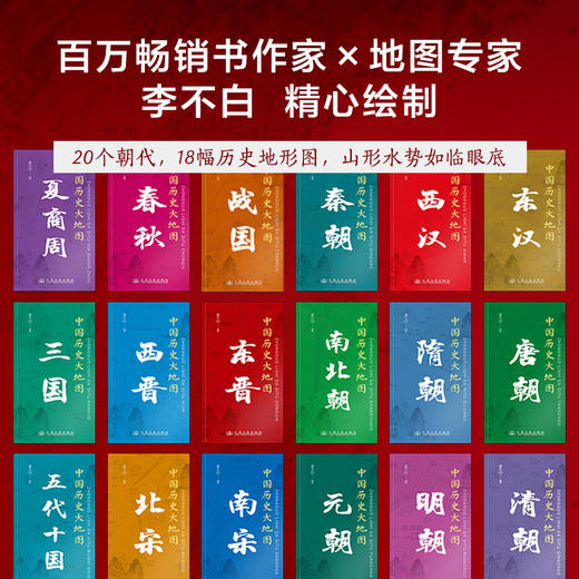 【悦书简】中国历史大地图 借地图之力，观天下之势  地图专家李不白重磅推出 商品图1