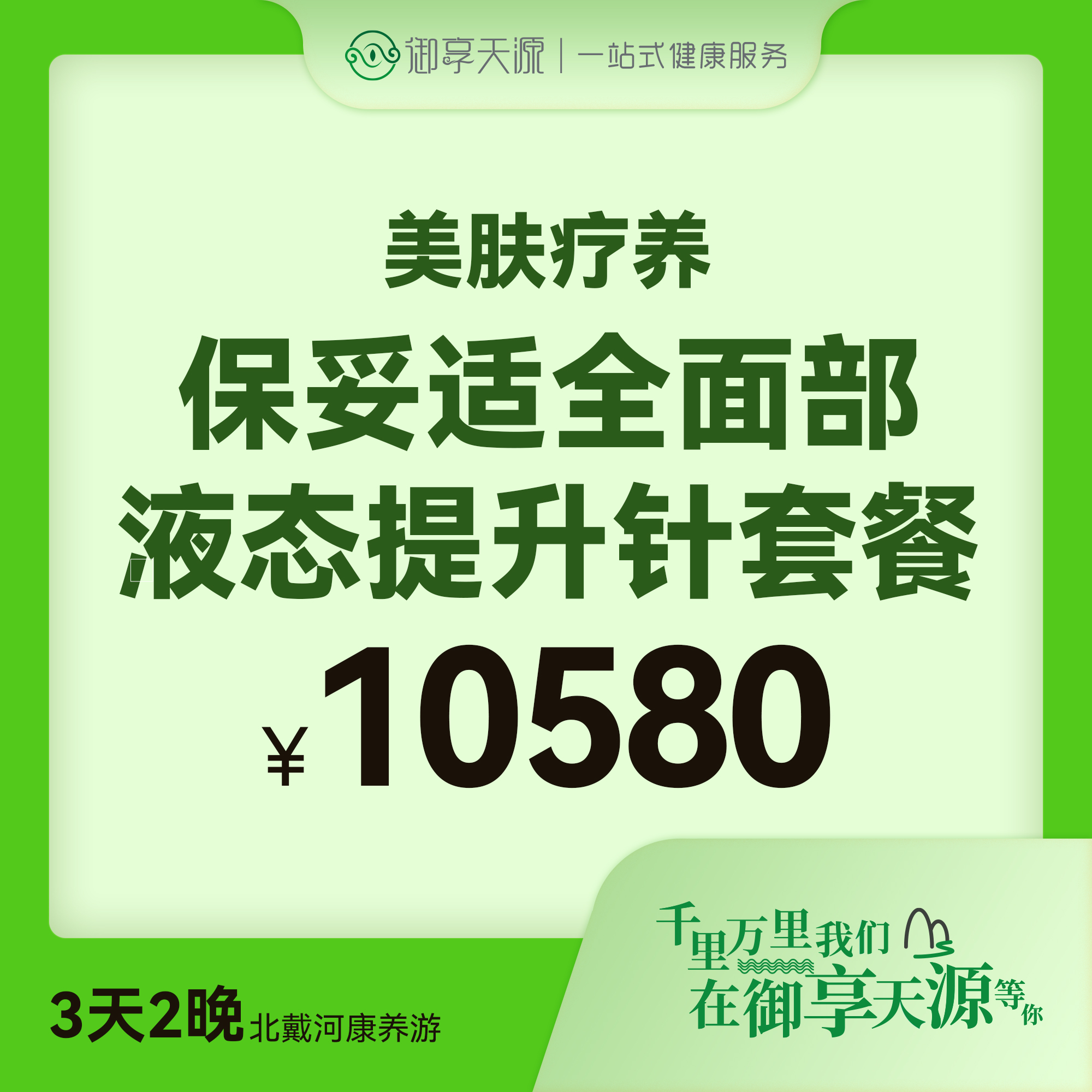 保妥适全面部液态提升针套餐