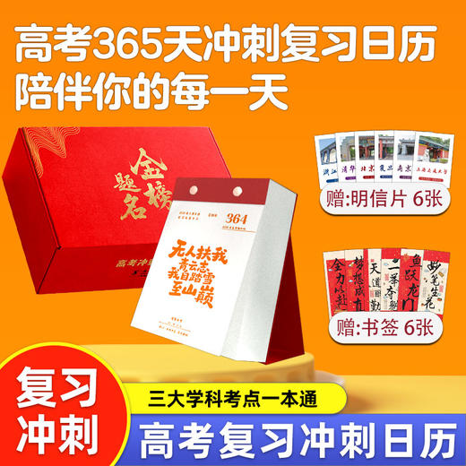高考365天冲刺复习日历 商品图0