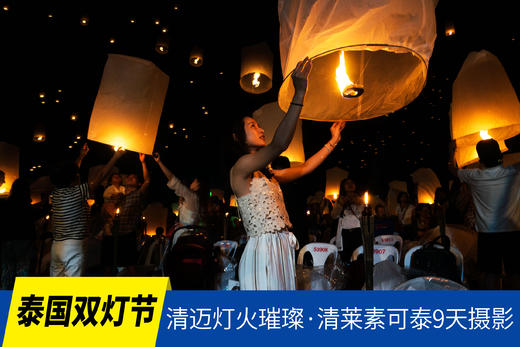 11.2确定出发【泰国双灯节】清迈灯火璀璨天灯节•水灯节•清莱•素可泰9天摄影<环球寻梦> 商品图0