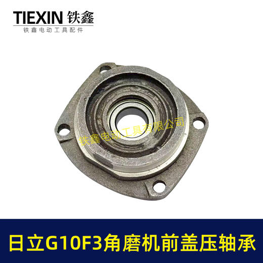 【货号01099】日立100角磨机轴承盖前盖日立G10SF3角磨机轴承前盖东成04-100A角磨机配件 商品图4