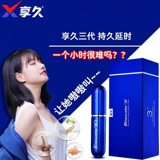 享久3代喷剂延时喷雾延迟喷剂印度神油成人用品夫妻 【快感不减】享久三代金典延时喷剂 旗舰正品 商品图0