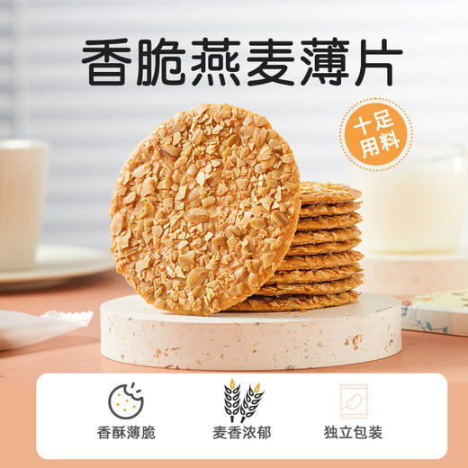 【麦香浓郁，老少皆宜~】无加蔗糖燕麦薄脆饼干 中老年孩子代餐粗粮 酥脆休闲零食办公室早餐 零食下午茶-QQ 商品图3