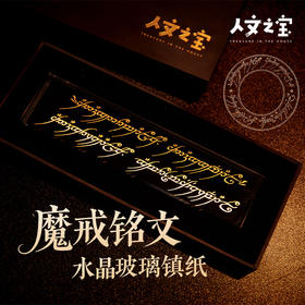【人文之宝】魔戒系列 · 铭文水晶镇纸