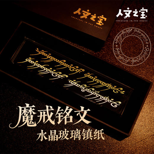 【人文之宝】魔戒系列 · 铭文水晶镇纸 商品图0