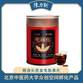 严选 | 陈力新化橘红 80克/罐 理气宽中 燥湿化痰