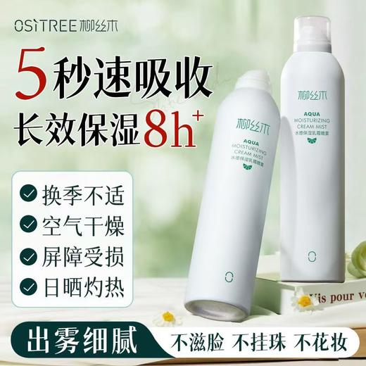 柳丝木水感保湿乳霜喷雾【宝库优选】 商品图4