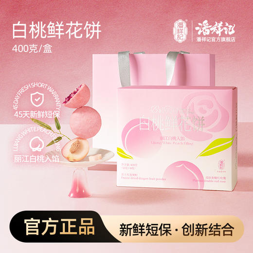 潘祥记官方旗舰店[400g白桃鲜花饼]云南特产零食糕点礼盒 商品图0