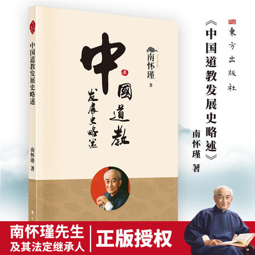中国道教发展史略述（2022版）南怀瑾 商品图0