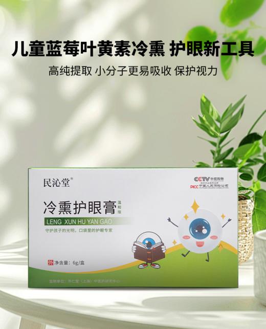🌼【618+赠】儿童民沁堂冷熏护眼膏，🧶守护孩子的光明！ 🔥两盒冷熏护眼膏+赠1个眼眶+赠1盒10对艾草明目保健贴 用眼不适，用眼过度， 孩子近视的怕近视的买！ 商品图0