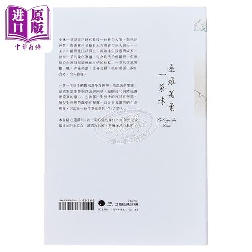 预售 【中商原版】星罗万象一茶味 小林一茶俳句500首	小林一茶	黑体文化	港台原版 商品图1