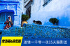05.13确定出发【初夏篇•摩洛哥&突尼斯】迷情一千零一夜12/15天摄影团<环球寻梦> 商品缩略图0