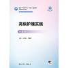 高级护理实践（第4版） 商品缩略图1