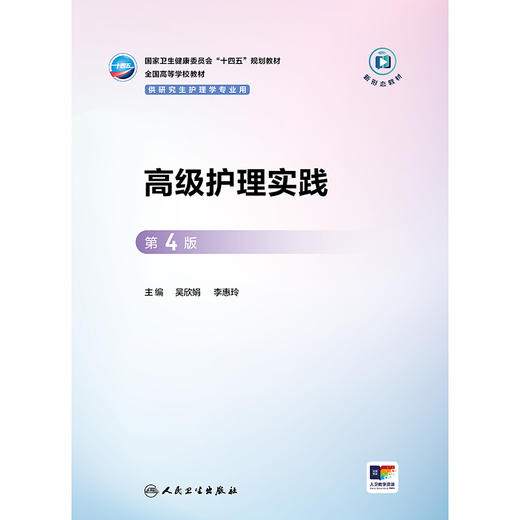 高级护理实践（第4版） 商品图1