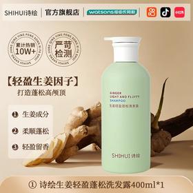 诗绘 生姜防脱洗发水