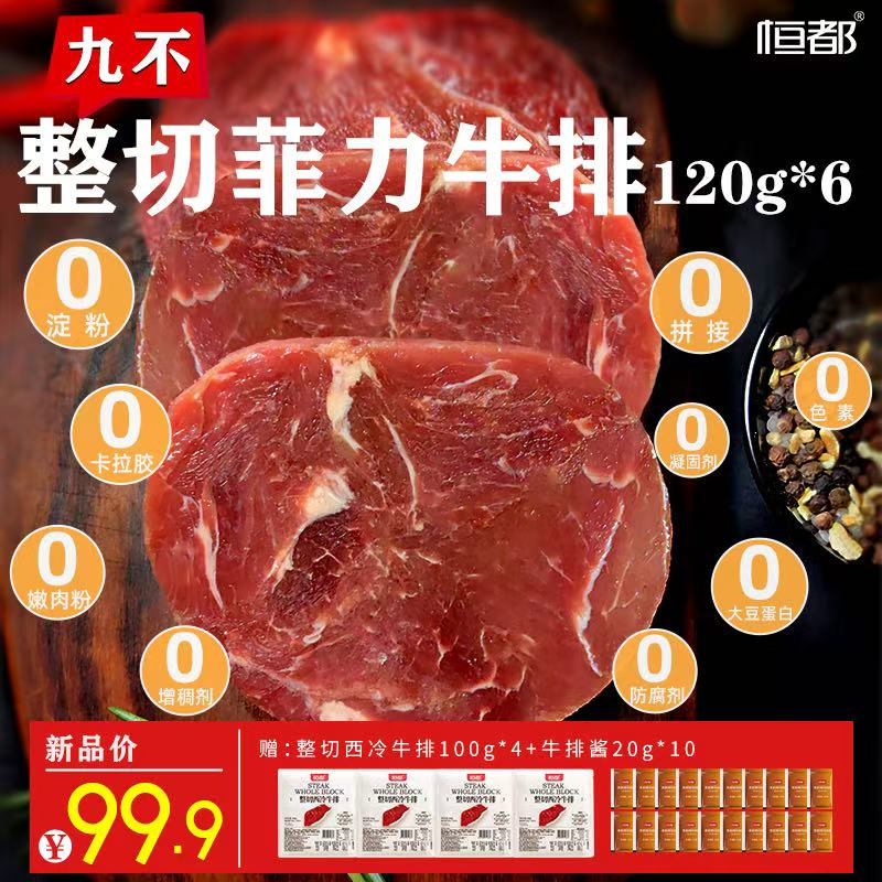 九不整切菲力牛排120g*6+整切西冷*4+牛排酱10