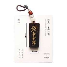 此时此地纯手写 木牌