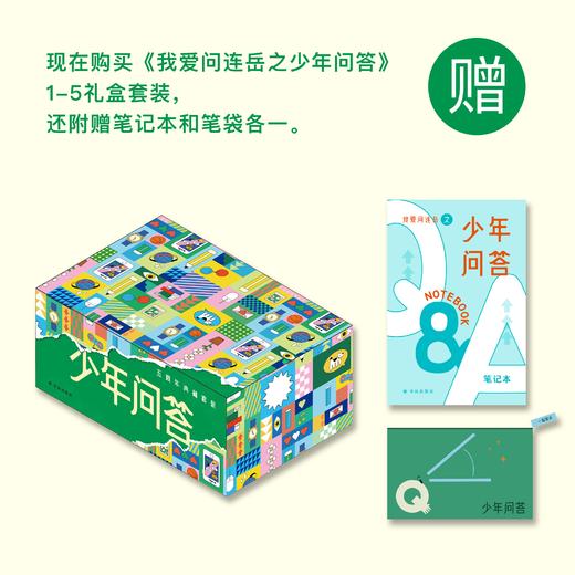 少年问答1-5套盒 商品图0