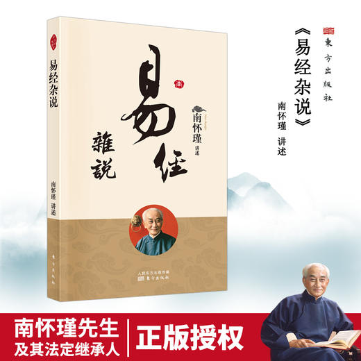 易经与中医 南怀瑾 商品图0