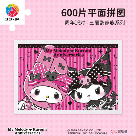 600片 平面塑料拼图 H4041 周年派对-三丽鸥家族系列 商品图0