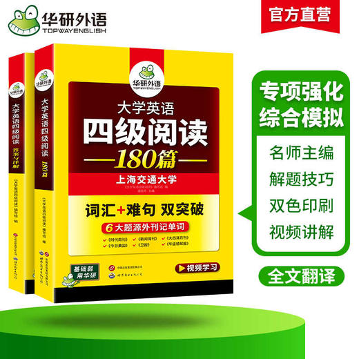 华研外语 英语四级阅读 专项训练备考2025年12月 大学英语四六级阅读理解180篇强化词汇单词考试历年真题试卷听力翻译写作文书cet46 商品图2
