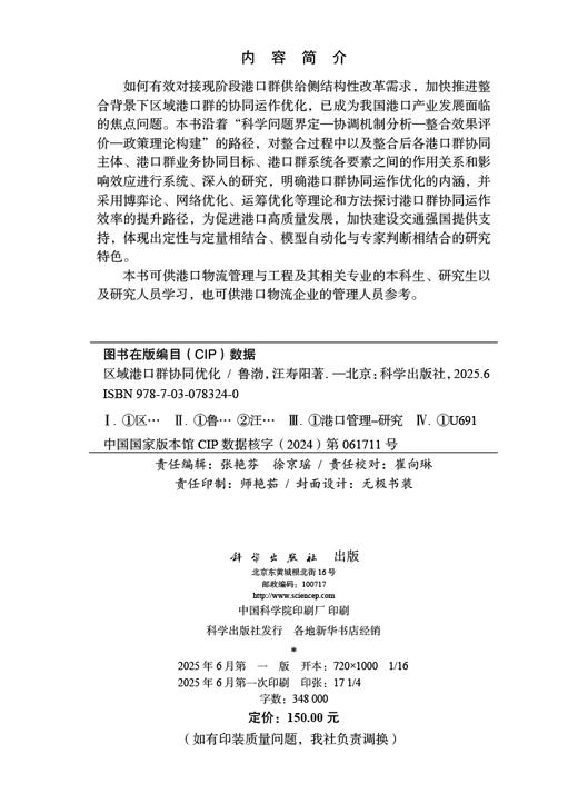 区城港口群协同优化 商品图2