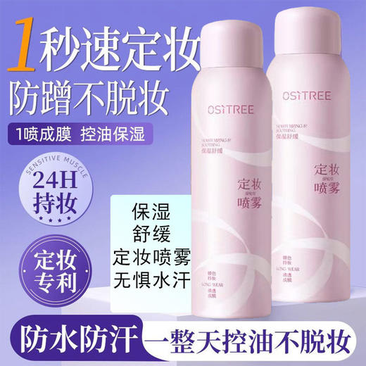 柳丝木保湿舒缓定妆喷雾【宝库优选】 商品图0