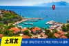 10.22确定出发【秋摄土耳其】探秘亚欧古文明星月国14天摄影<环球寻梦> 商品缩略图0