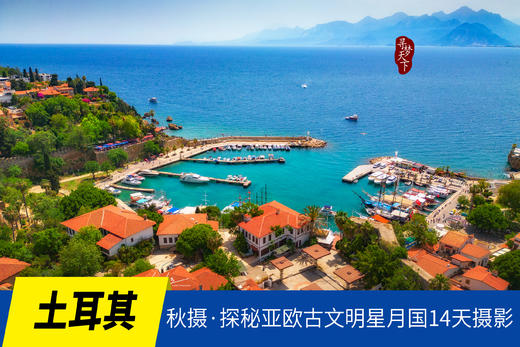 10.22确定出发【秋摄土耳其】探秘亚欧古文明星月国14天摄影<环球寻梦> 商品图0