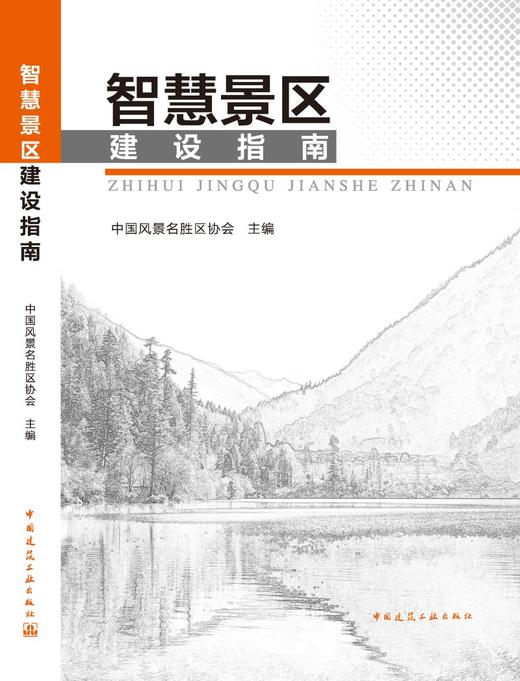 智慧景区建设指南 商品图3