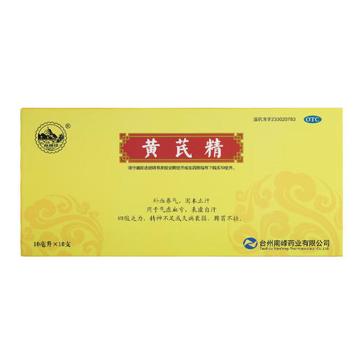 南峰牌 黄芪精10ml*10支 脾胃不壮补气四肢乏力 商品图7