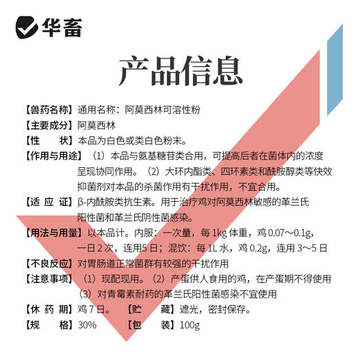 华畜30%阿莫西林可溶性粉 进口溶剂吸收更好 猪肉鸡肉鹅通用 商品图3