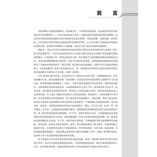 实验诊断学（第5版）十四五普通高等教育本科规划教材 王建中 张曼 供基础临床护理预防口腔医学技术类等专业用北京大学医学出版社 商品图3