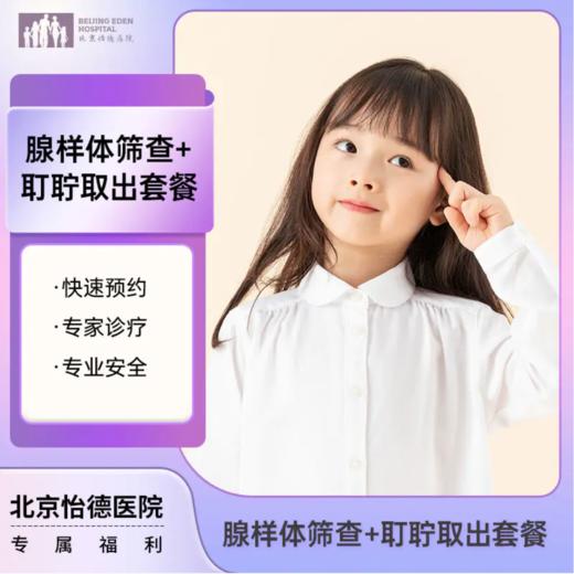 腺样体筛查和耵聍取出(诊费+鼻咽侧位片+耳内镜+耵聍取出)* 商品图0