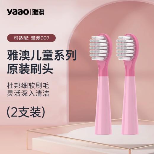 雅澳007刷头-粉色/黄色 商品图0