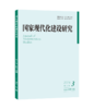 国家现代化建设研究 2024年第3期 王浦劬 主编 北京大学出版社 商品缩略图0