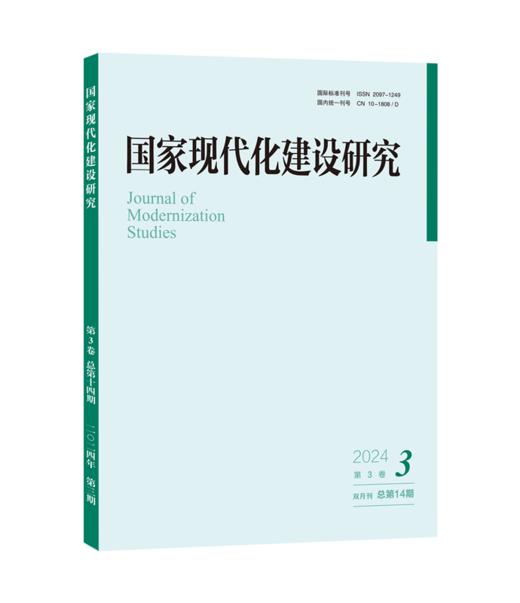 国家现代化建设研究 2024年第3期 王浦劬 主编 北京大学出版社 商品图0