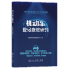 机动车登记查验研究 商品缩略图2