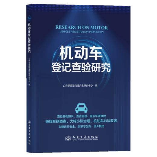机动车登记查验研究 商品图2