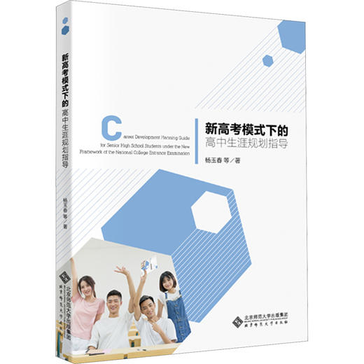 新高考模式下的高中生涯规划指导 商品图0