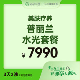 普丽兰水光套餐
